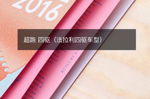 超跑 四驱（法拉利四驱车型）
