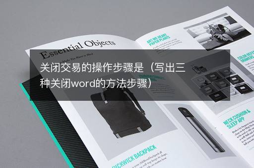 关闭交易的操作步骤是（写出三种关闭word的方法步骤）
