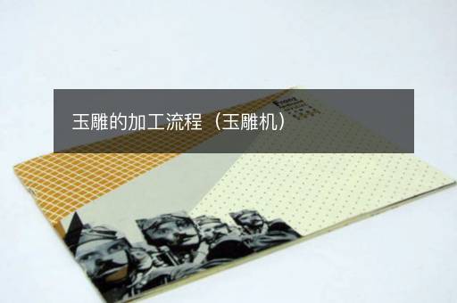 玉雕的加工流程（玉雕机）