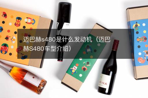 迈巴赫s480是什么发动机（迈巴赫S480车型介绍）