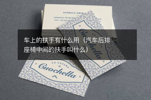 车上的扶手有什么用（汽车后排座椅中间的扶手叫什么）