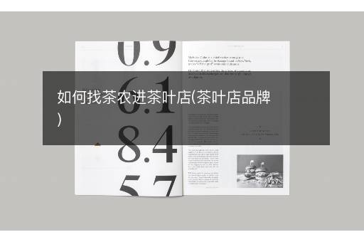 如何找茶农进茶叶店(茶叶店品牌)