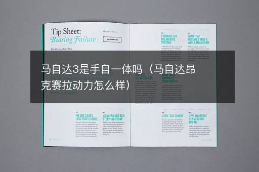 马自达3是手自一体吗（马自达昂克赛拉动力怎么样）