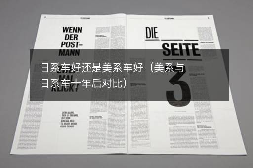 日系车好还是美系车好（美系与日系车十年后对比）