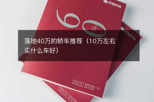 落地40万的轿车推荐（10万左右买什么车好）