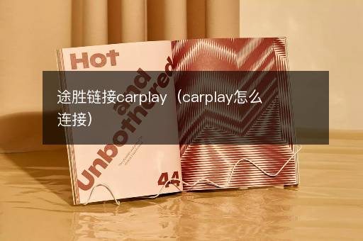 途胜链接carplay（carplay怎么连接）