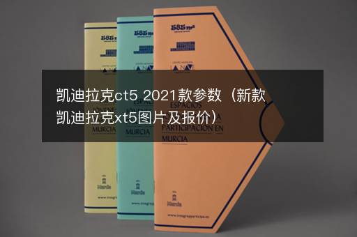 凯迪拉克ct5 2021款参数（新款凯迪拉克xt5图片及报价）