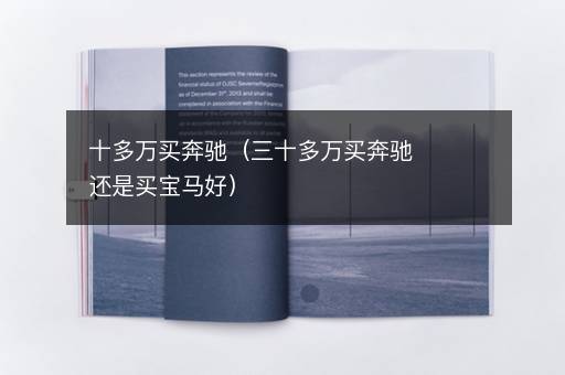 十多万买奔驰（三十多万买奔驰还是买宝马好）