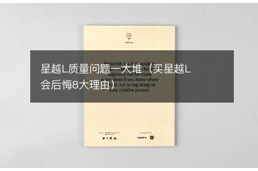 星越L质量问题一大堆（买星越L会后悔8大理由）