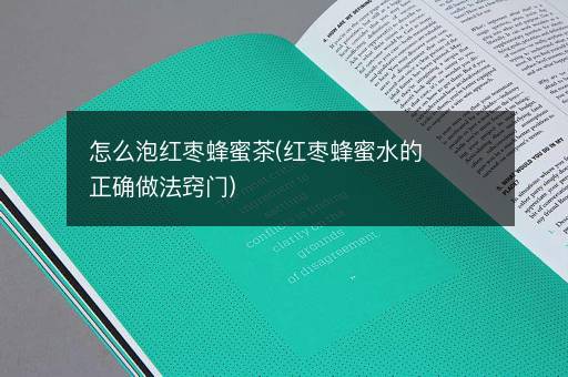怎么泡红枣蜂蜜茶(红枣蜂蜜水的正确做法窍门)