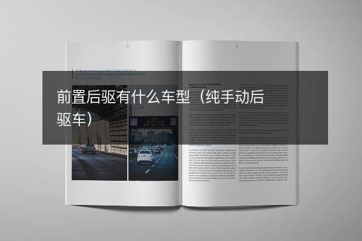 前置后驱有什么车型（纯手动后驱车）