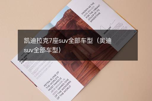 凯迪拉克7座suv全部车型（奥迪suv全部车型）