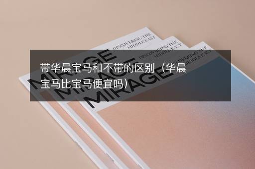 带华晨宝马和不带的区别（华晨宝马比宝马便宜吗）