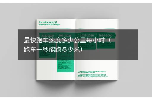 最快跑车速度多少公里每小时（跑车一秒能跑多少米）