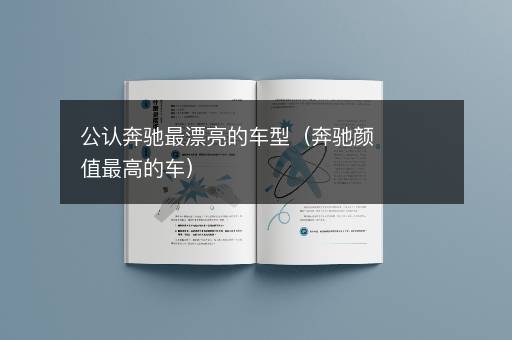 公认奔驰最漂亮的车型（奔驰颜值最高的车）