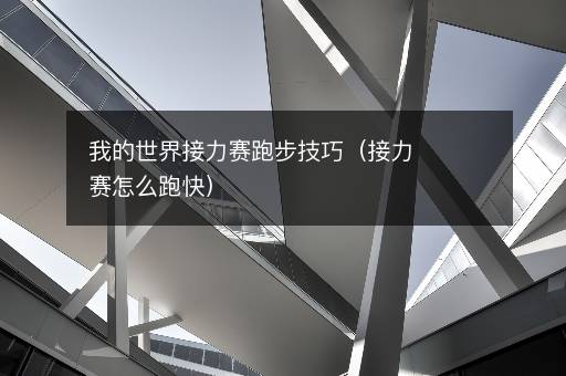 我的世界接力赛跑步技巧（接力赛怎么跑快）