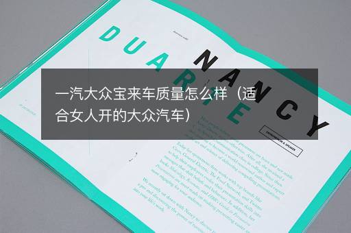一汽大众宝来车质量怎么样（适合女人开的大众汽车）