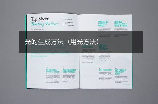 光的生成方法（用光方法）