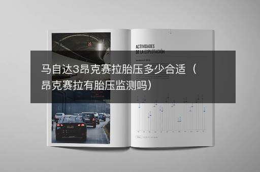 马自达3昂克赛拉胎压多少合适（昂克赛拉有胎压监测吗）