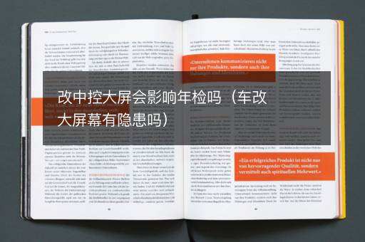 改中控大屏会影响年检吗（车改大屏幕有隐患吗）