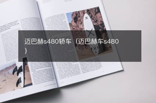 迈巴赫s480轿车（迈巴赫车s480）