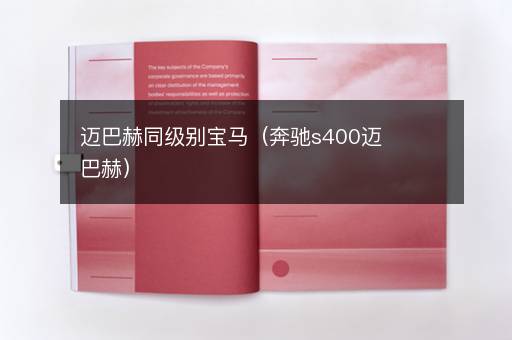 迈巴赫同级别宝马（奔驰s400迈巴赫）
