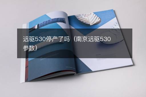 远驱530停产了吗（南京远驱530参数）