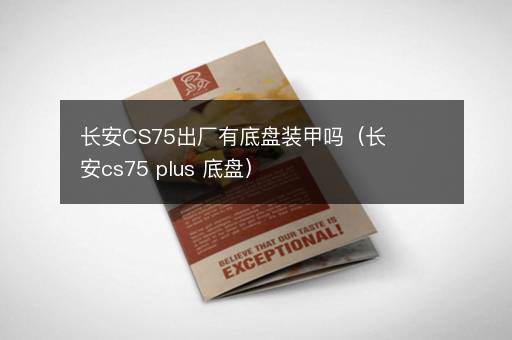 长安CS75出厂有底盘装甲吗（长安cs75 plus 底盘）
