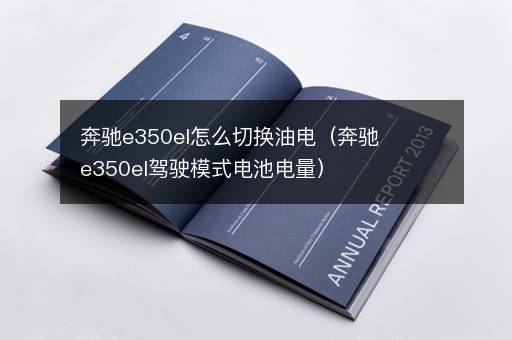 奔驰e350el怎么切换油电（奔驰e350el驾驶模式电池电量）