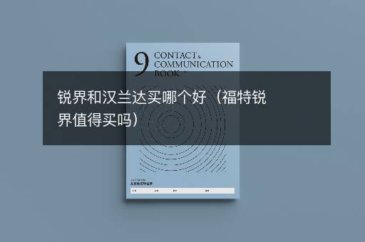 锐界和汉兰达买哪个好（福特锐界值得买吗）