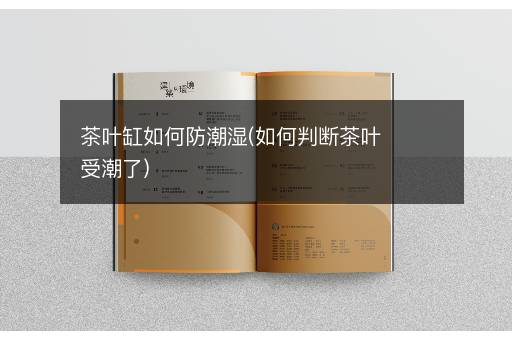 茶叶缸如何防潮湿(如何判断茶叶受潮了)