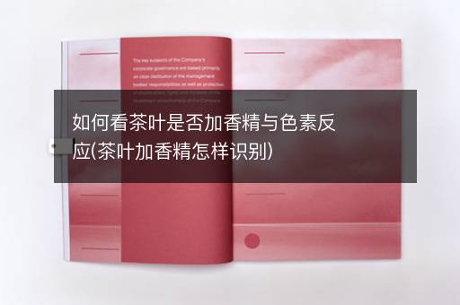 如何看茶叶是否加香精与色素反应(茶叶加香精怎样识别)