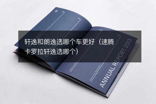 轩逸和朗逸选哪个车更好（速腾卡罗拉轩逸选哪个）