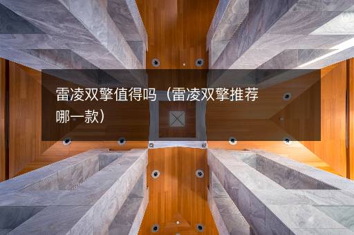 雷凌双擎值得吗（雷凌双擎推荐哪一款）