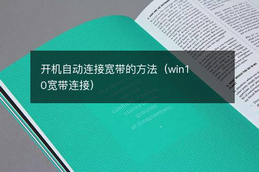 开机自动连接宽带的方法（win10宽带连接）