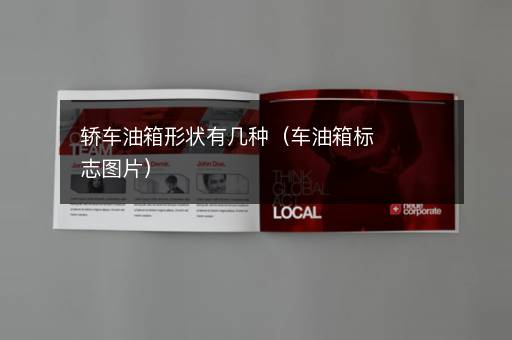 轿车油箱形状有几种（车油箱标志图片）