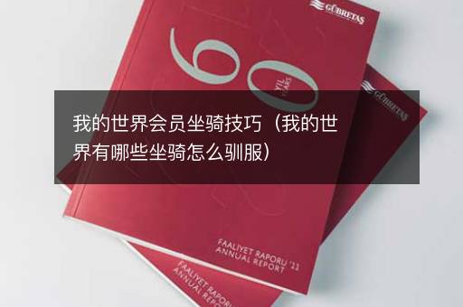 我的世界会员坐骑技巧（我的世界有哪些坐骑怎么驯服）