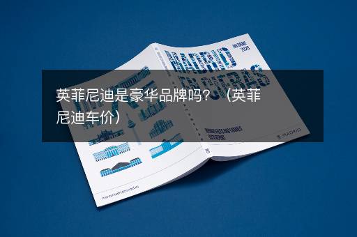 英菲尼迪是豪华品牌吗？（英菲尼迪车价）