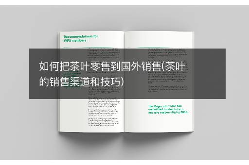 如何把茶叶零售到国外销售(茶叶的销售渠道和技巧)