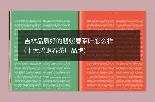 吉林品质好的碧螺春茶叶怎么样(十大碧螺春茶厂品牌)