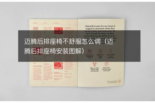迈腾后排座椅不舒服怎么调（迈腾后排座椅安装图解）