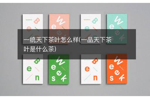 一统天下茶叶怎么样(一品天下茶叶是什么茶)