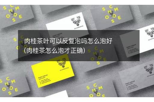 肉桂茶叶可以反复泡吗怎么泡好(肉桂茶怎么泡才正确)