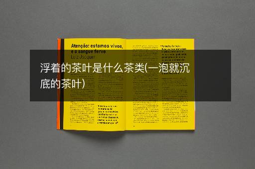 浮着的茶叶是什么茶类(一泡就沉底的茶叶)