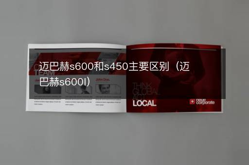 迈巴赫s600和s450主要区别（迈巴赫s600l）