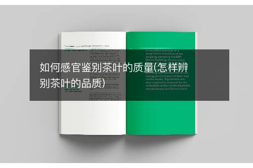 如何感官鉴别茶叶的质量(怎样辨别茶叶的品质)