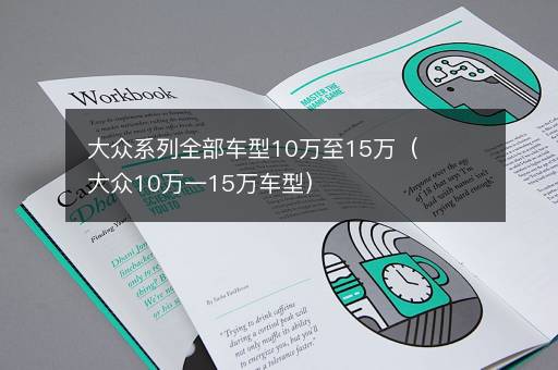大众系列全部车型10万至15万（大众10万一15万车型）