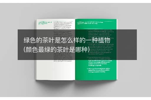 绿色的茶叶是怎么样的一种植物(颜色最绿的茶叶是哪种)