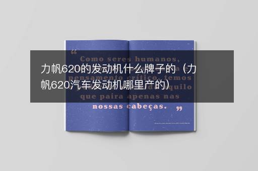 力帆620的发动机什么牌子的（力帆620汽车发动机哪里产的）