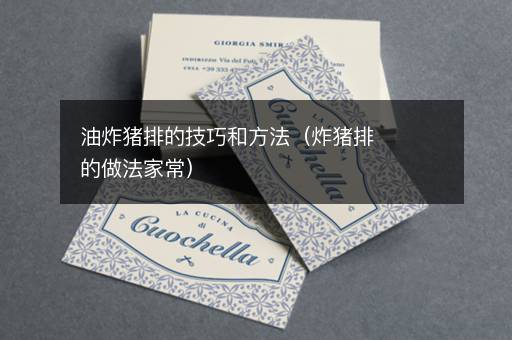 油炸猪排的技巧和方法（炸猪排的做法家常）